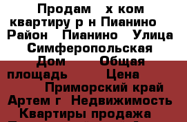Продам 2-х ком.квартиру р-н Пианино! › Район ­ Пианино › Улица ­ Симферопольская › Дом ­ 1 › Общая площадь ­ 46 › Цена ­ 2 500 000 - Приморский край, Артем г. Недвижимость » Квартиры продажа   . Приморский край,Артем г.